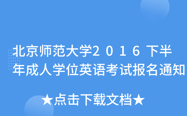北京师范大开云kaiyun(中国)2016下半年成人开云kaiyun(中国)位英语考试报名通知