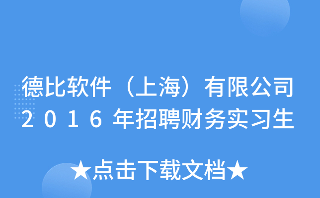 德比软件（上海）有限公司2016年招聘财务实习生