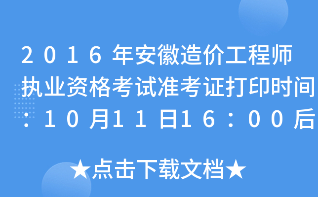 2016갲r(ji)̎(zh)I(y)Yԇ(zhn)Cӡr(sh)g10111600
