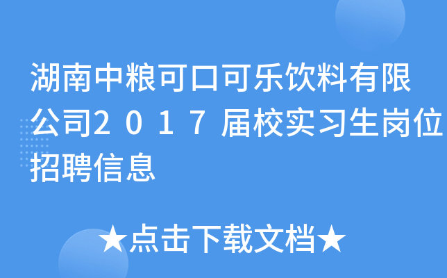 湖南中粮可口可乐饮料有限公司2017届校实习生岗位招聘信息