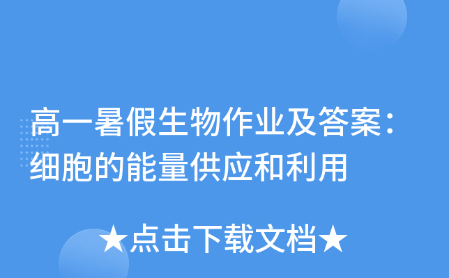 高一暑假生物作业及答案：细胞的能量供应和利用