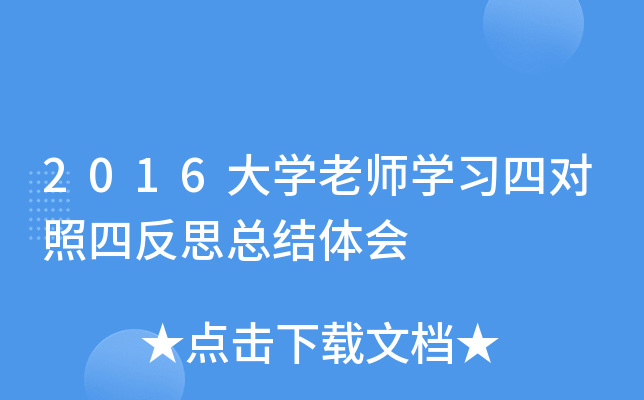 2016大开云kaiyun(中国)老师开云kaiyun(中国)习四对照四反思总结体会