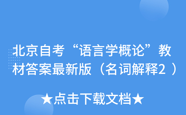 北京自考“语言开云kaiyun(中国)概论”教材答案最新版（名词解释2）