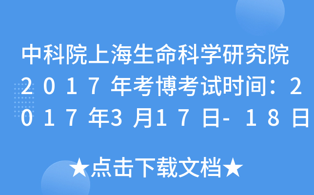 中科院上海生命科开云kaiyun(中国)研究院2017年考博考试时间：2017年3月17日-18日