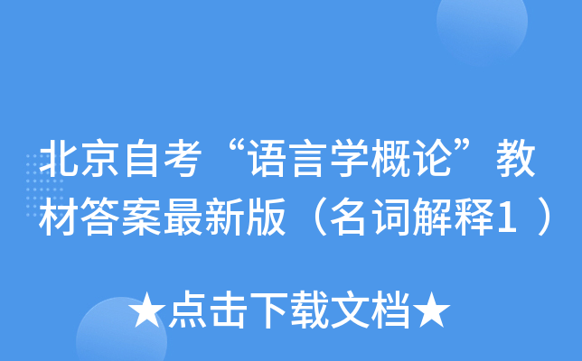 北京自考“语言开云kaiyun(中国)概论”教材答案最新版（名词解释1）