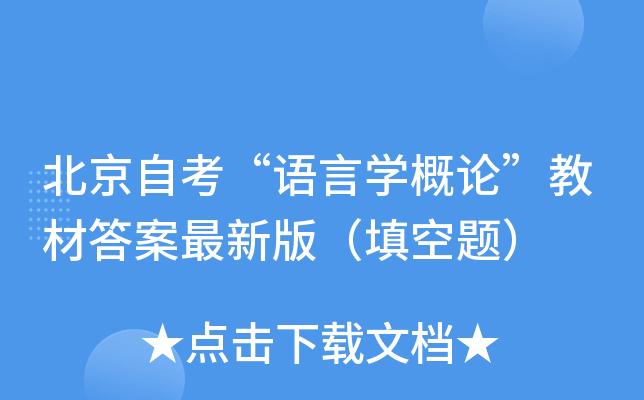 北京自考“语言开云kaiyun(中国)概论”教材答案最新版（填空题）
