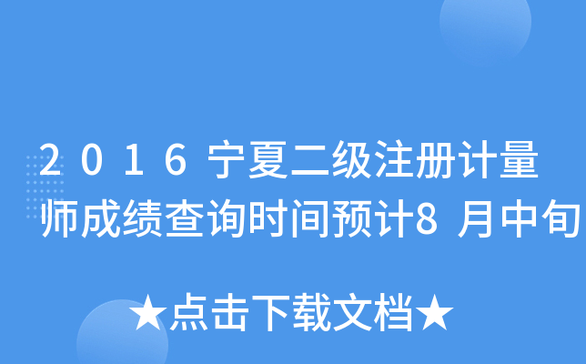 2016宁夏二级注册计量师成绩查询时间预计8月中旬