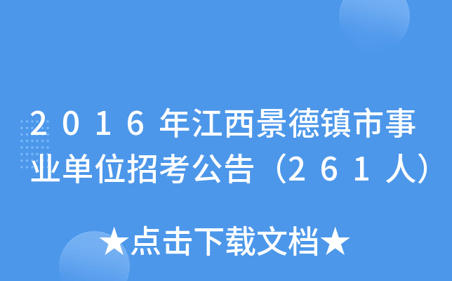 2016年江西景德镇市事业单位招考公告（261人）