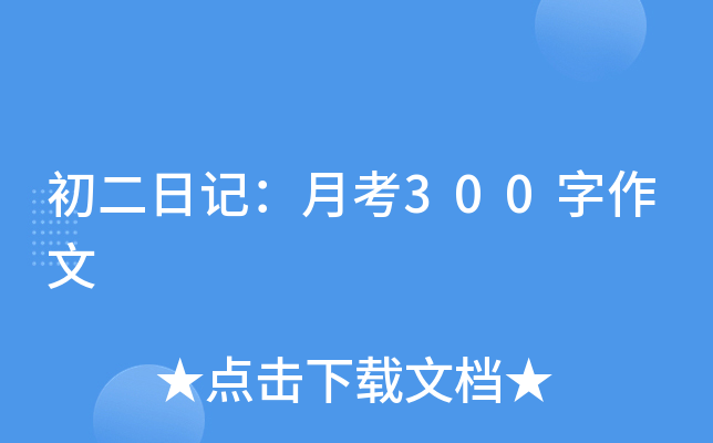 初二日记：月考300字作文