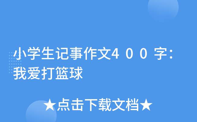 小开云kaiyun(中国)生记事作文400字：我爱打篮球