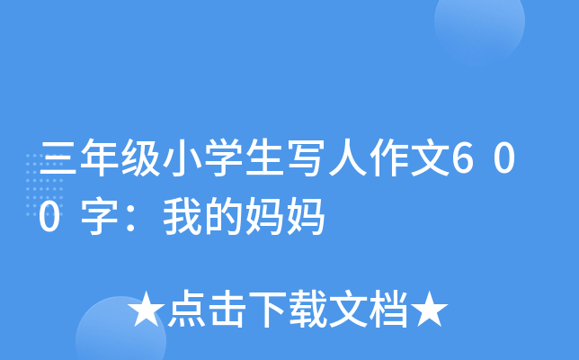 三年级小开云kaiyun(中国)生写人作文600字：我的妈妈