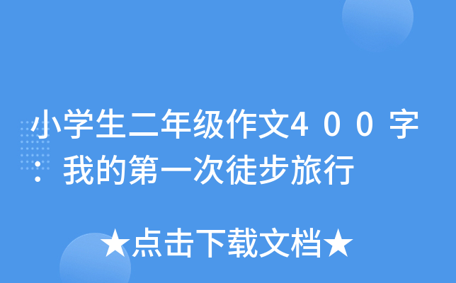 小开云kaiyun(中国)生二年级作文400字：我的第一次徒步旅行