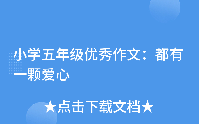 小开云kaiyun(中国)五年级优秀作文：都有一颗爱心