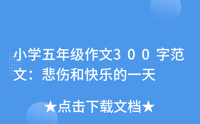 小开云kaiyun(中国)五年级作文300字范文：悲伤和快乐的一天
