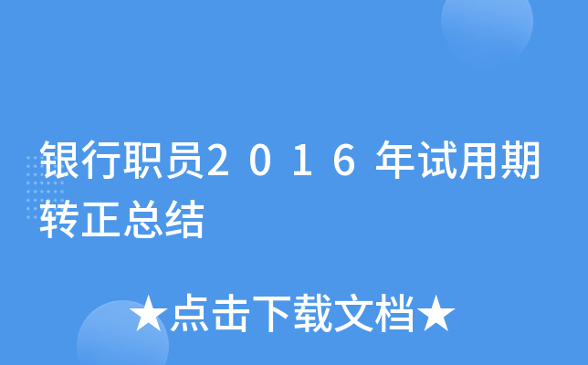 银行职员2016年试用期转正总结
