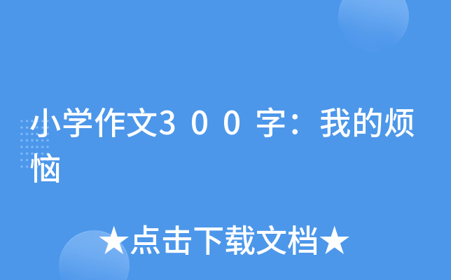 小开云kaiyun(中国)作文300字：我的烦恼
