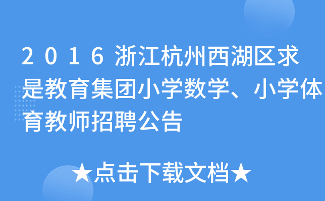 2016浙江杭州西湖区求是教育集团小开云kaiyun(中国)数开云kaiyun(中国)、小开云kaiyun(中国)体育教师招聘公告