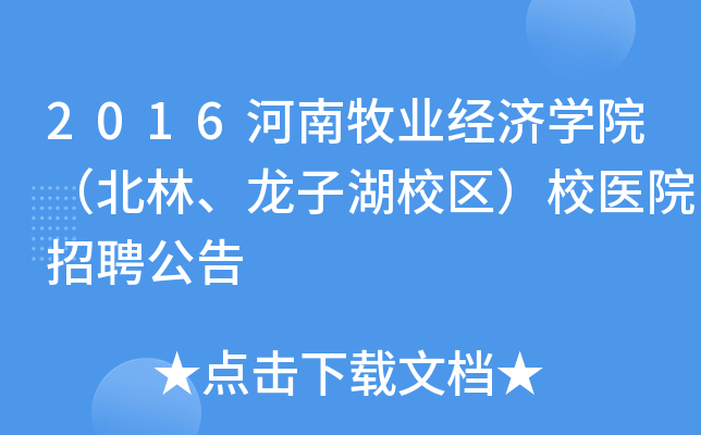 2016河南牧业经济开云kaiyun(中国)院（北林、龙子湖校区）校医院招聘公告