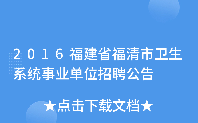 2016福建省福清市卫生系统事业单位招聘公告
