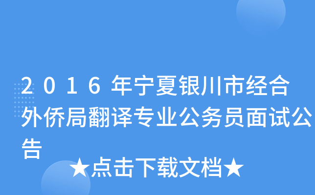 2016年宁夏银川市经合外侨局翻译专业公务员面试公告