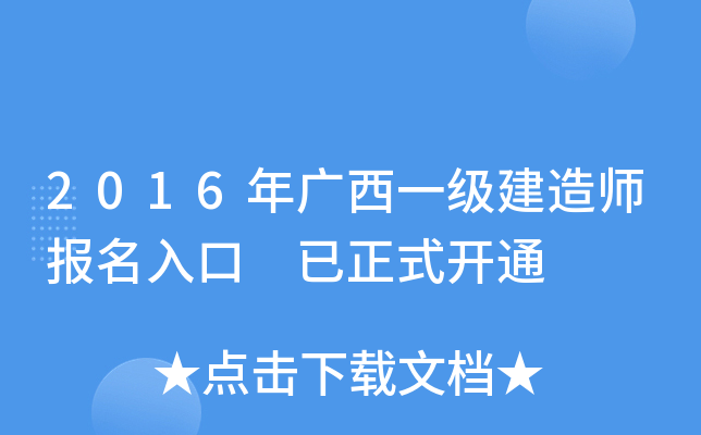 2016年广西一级建造师报名入口 已正式开通