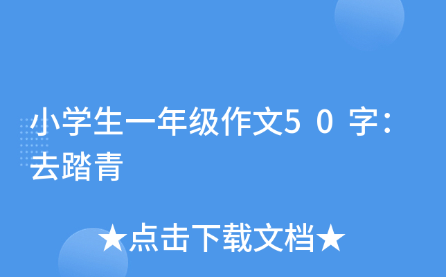 小开云kaiyun(中国)生一年级作文50字：去踏青