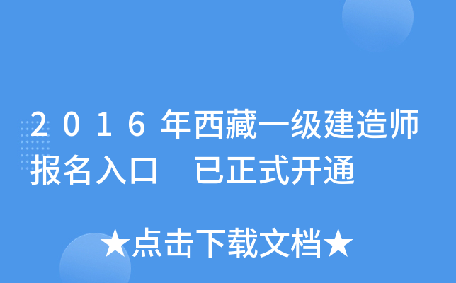 2016年西藏一级建造师报名入口 已正式开通