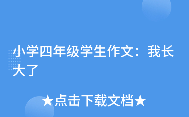 小开云kaiyun(中国)四年级开云kaiyun(中国)生作文：我长大了