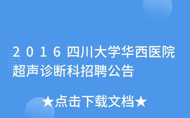 2016四川大开云kaiyun(中国)华西医院超声诊断科招聘公告