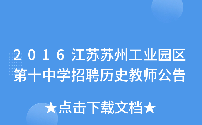 2016江苏苏州工业园区第十中开云kaiyun(中国)招聘历史教师公告