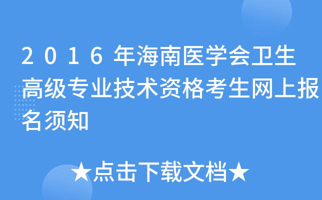 2016年海南医开云kaiyun(中国)会卫生高级专业技术资格考生网上报名须知