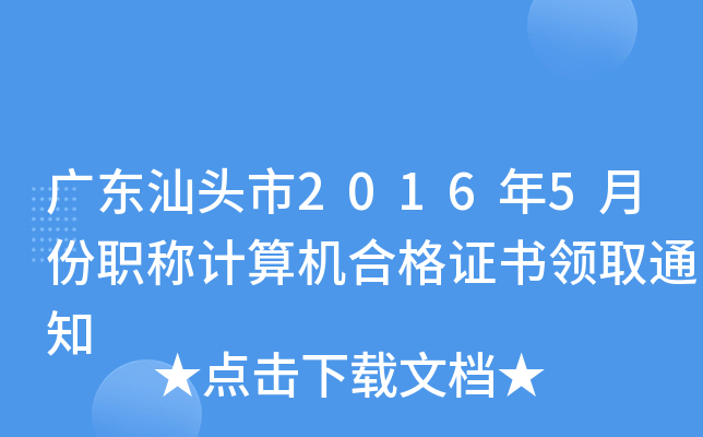 广东汕头市2016年5月份职称计算机合格证书领取通知