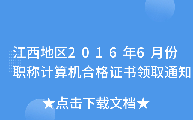 ؅^(q)20166·QӋ(j)C(j)ϸCI(lng)ȡ֪ͨ