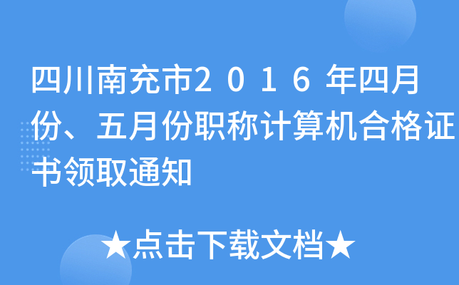 四川南充市2016年四月份、五月份职称计算机合格证书领取通知