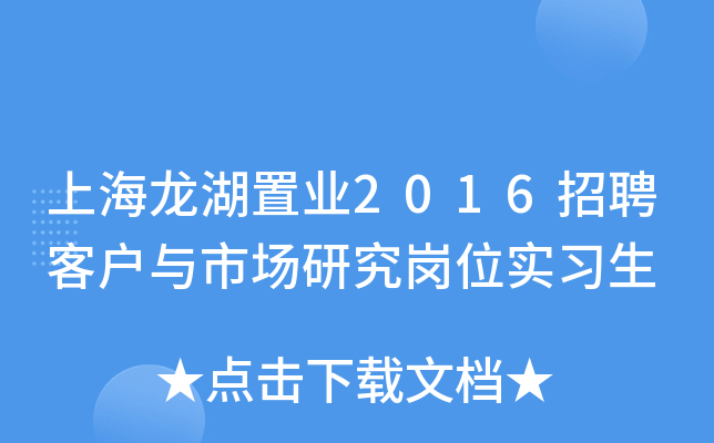 上海龙湖置业2016招聘客户与市场研究岗位实习生