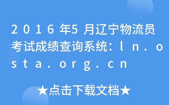 2016年5月辽宁物流员考试成绩查询系统：ln.osta.org.cn