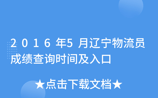 2016年5月辽宁物流员成绩查询时间及入口