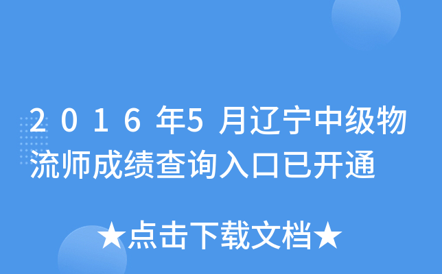 2016年5月辽宁中级物流师成绩查询入口已开通