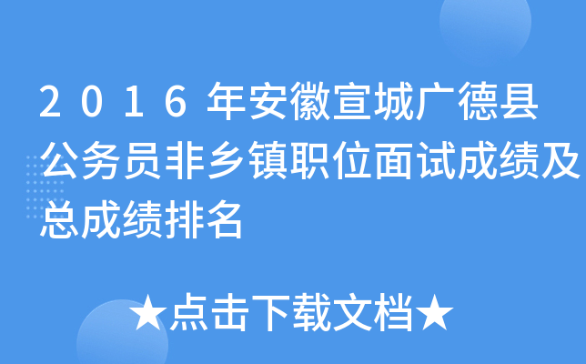 2016年安徽宣城广德县公务员非乡镇职位面试成绩及总成绩排名