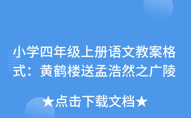 小开云kaiyun(中国)四年级上册语文教案格式：黄鹤楼送孟浩然之广陵