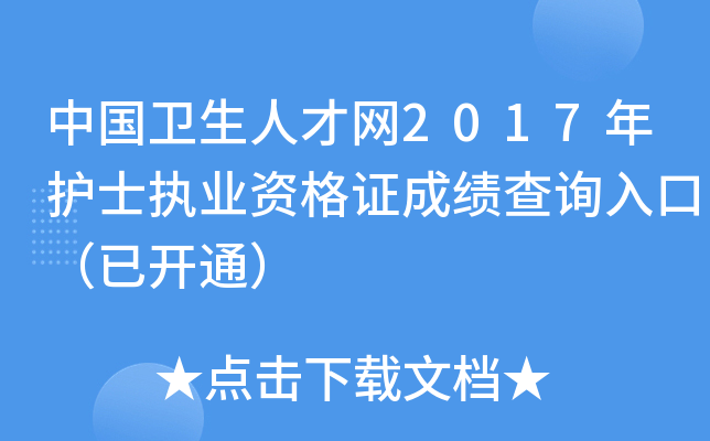 中国卫生人才网2017年护士执业资格证成绩查询入口（已开通）