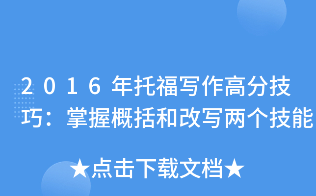 2016年托福写作高分技巧：掌握概括和改写两个技能