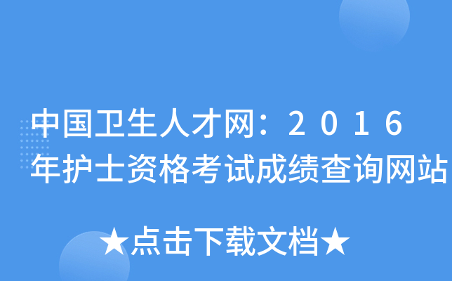 中国卫生人才网：2016年护士资格考试成绩查询网站