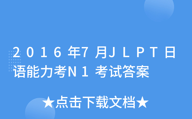 2016年7月JLPT日语能力考N1考试答案