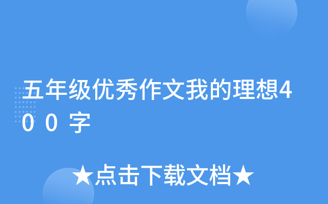 五年级优秀作文我的理想400字