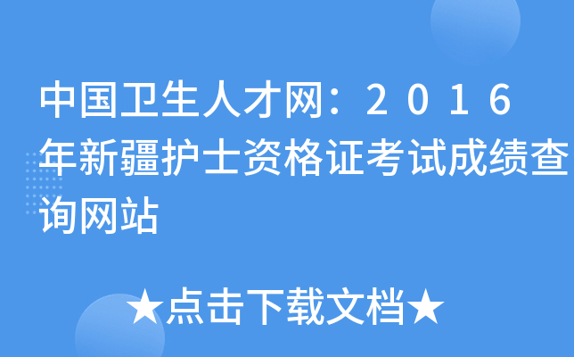 中国卫生人才网：2016年新疆护士资格证考试成绩查询网站
