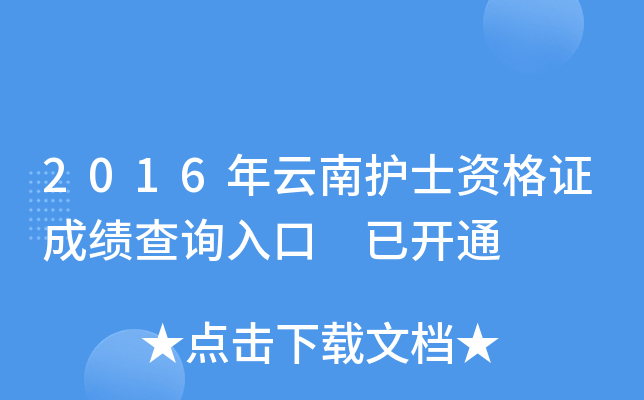 2016年云南护士资格证成绩查询入口 已开通