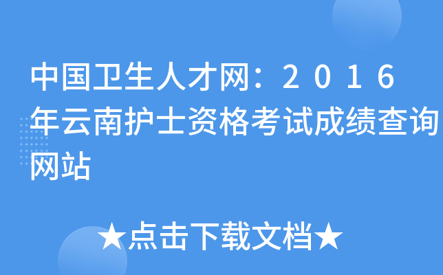 中国卫生人才网：2016年云南护士资格考试成绩查询网站