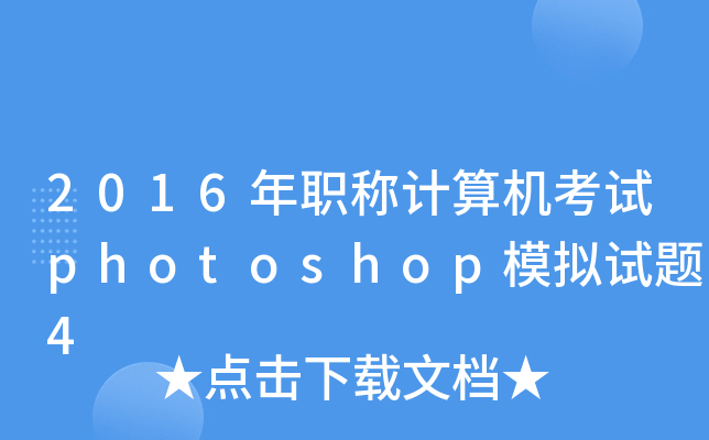 2016QӋ(j)C(j)ԇphotoshopģMԇ}4