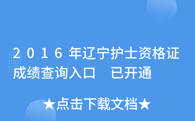 2016年辽宁护士资格证成绩查询入口 已开通